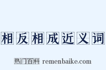 相反相成近义词是什么意思的图片